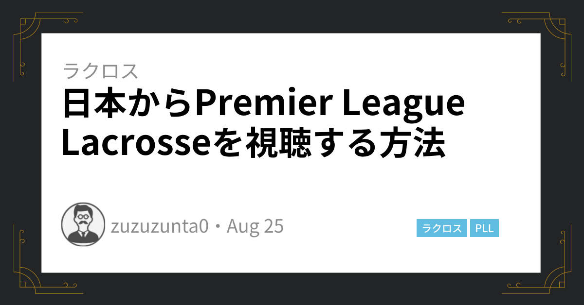 日本からPremier League Lacrosseを視聴する方法